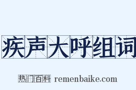 疾声大呼组词是什么意思的图片